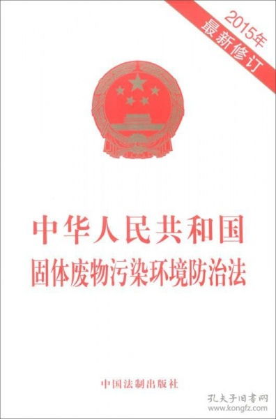 解析2015年修订版《中华人民共和国固体废物污染环境防治法》对固体废物治理的影响